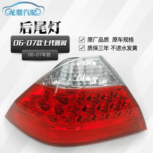 适用于本田06 07年七代半雅阁2.0/2.4/3.0后尾灯壳后后大灯半总成