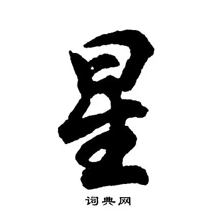 星字行书写法_星行书怎么写好看_星书法图片_词典网