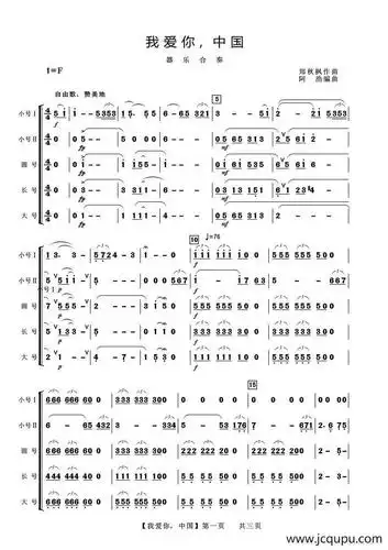 我爱你,中国(器乐合奏)