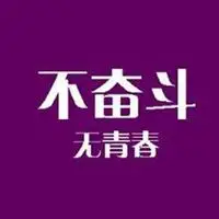 2019图片带字奋斗 带字我要奋斗努力图片大全_微信头像图片大全