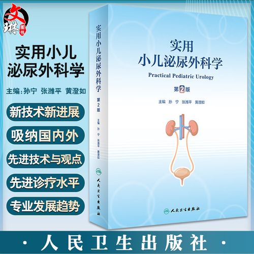 实用小儿泌尿外科学 第2版 孙宁 张潍平 黄澄如 小儿泌尿生殖系统疾病