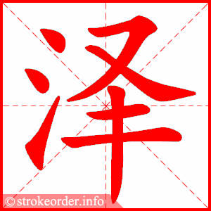 泽字的笔顺动画