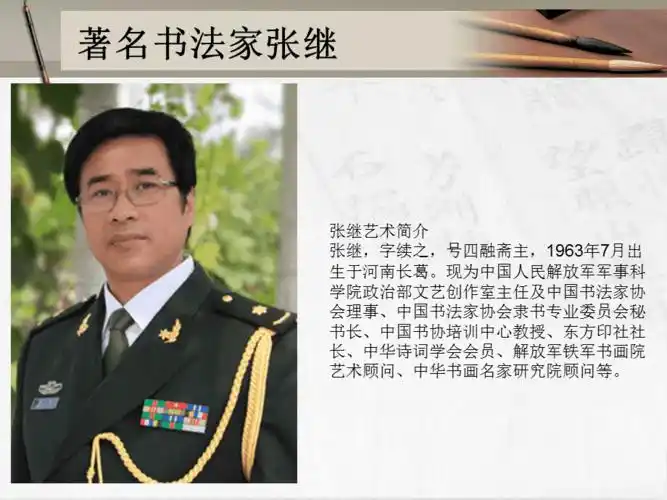 著名书法家张继ppt