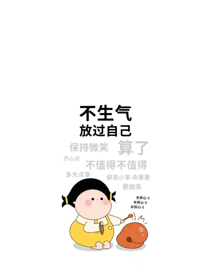 不要生气手机壁纸.莫生气,莫强求,莫忧伤,#莫生气 #佛系少 - 抖音