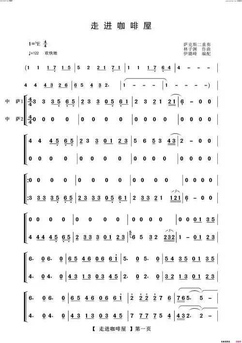 走进咖啡屋萨克斯二重奏曲简谱-【中国】演唱-作曲:林子渊词曲1