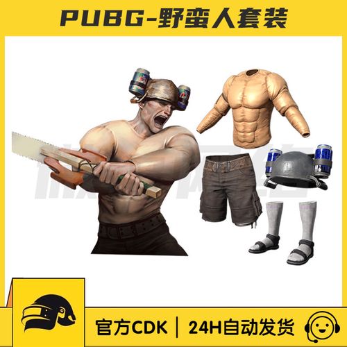 绝地求生pubg野蛮人套装皮肤cdk奇幻大乱斗可乐头肌肉男steam吃鸡