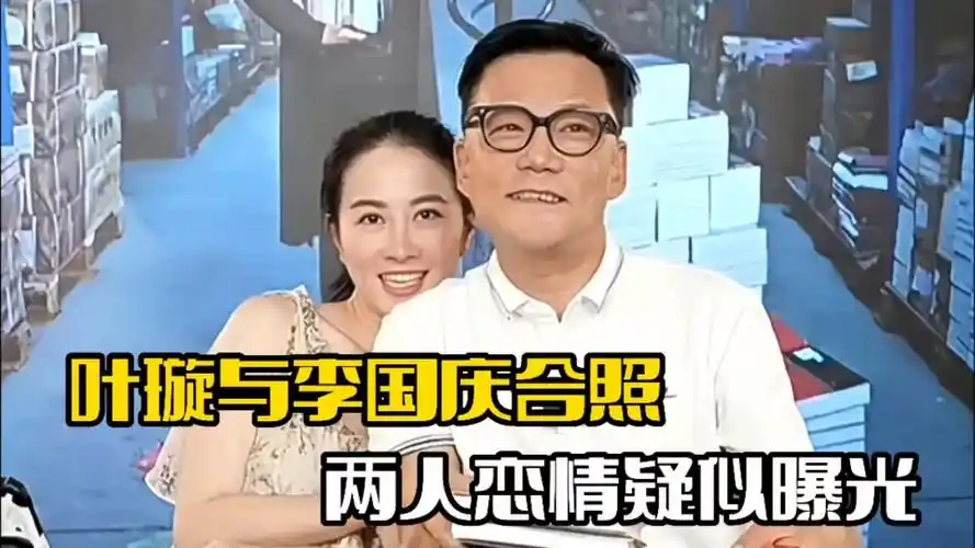 叶璇晒与李国庆合照!两人举止亲密,疑似恋情曝光