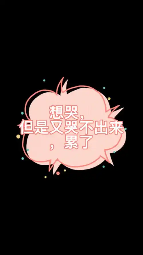 想哭又哭不出来累了