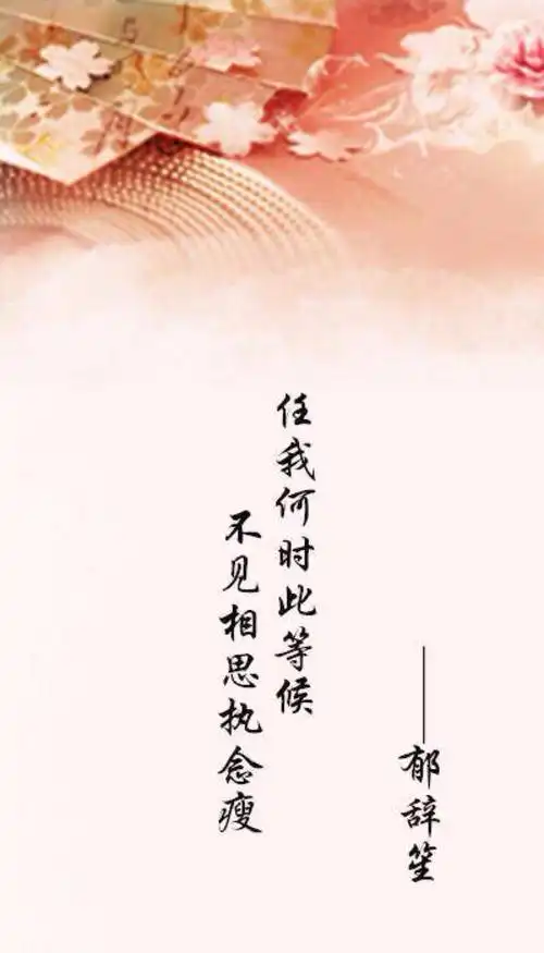 郁辞笙 古风诗句 古风壁纸 唯美文字 侵删