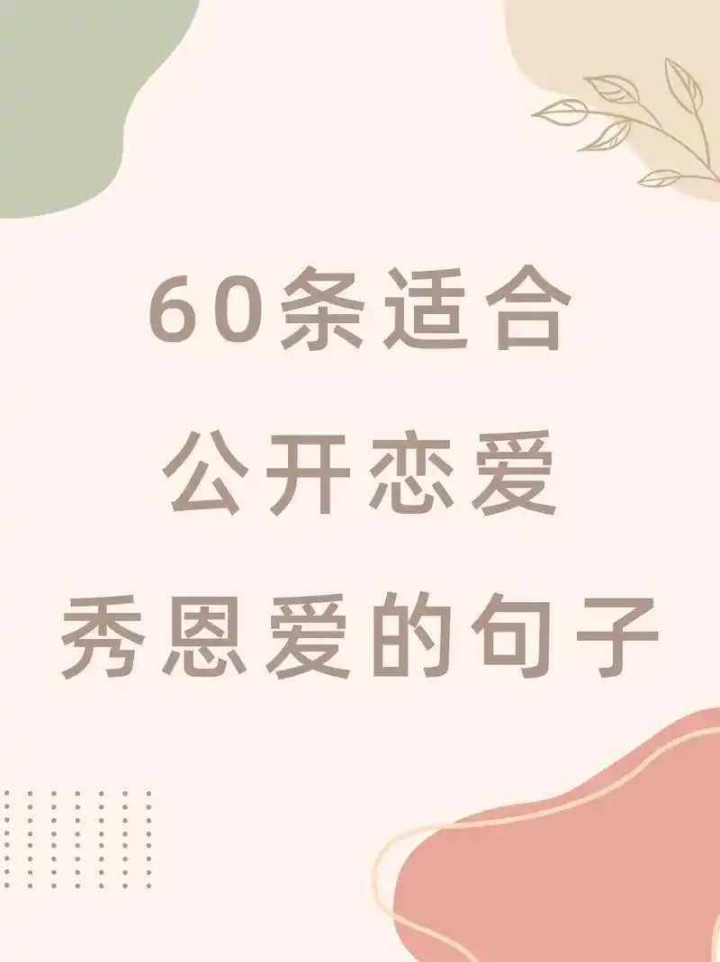 60条适合公开恋爱秀恩爱的句子.成功脱单的小可爱想发朋友圈, - 抖音