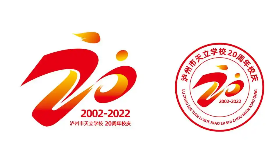 泸州天立20周年校庆标识征集投票活动