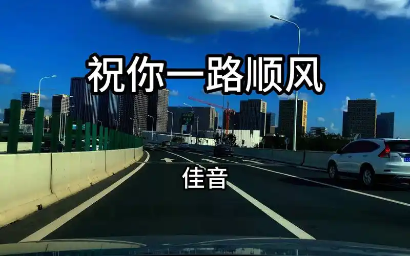 《祝你一路顺风》--佳音 一首经典老歌,歌手虽然是翻唱,但是也非常有