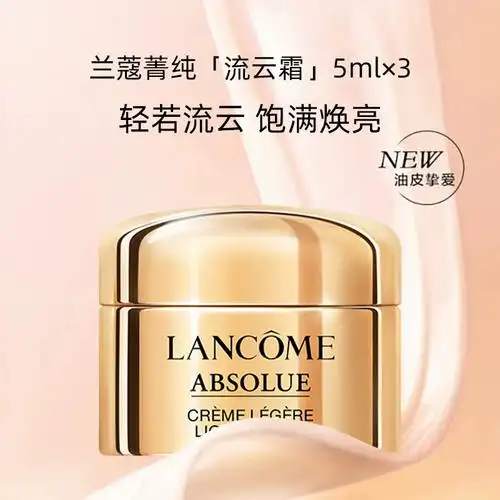 lancome兰蔻菁纯臻颜精萃乳霜3瓶淡纹保湿流云霜5ml清透型
