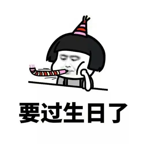 要过生日了