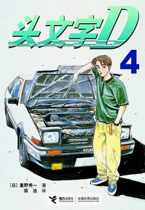 "秋名山车神",公认的藤原拓海是永远的神