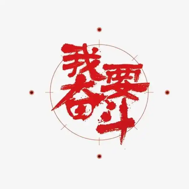 丰林县人民法院|用"奋斗"开启我们的2021