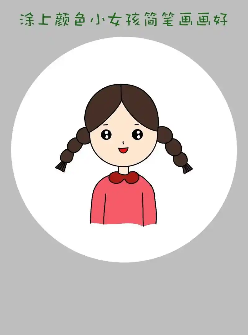 简单又可爱的小女孩简笔画教程来啦 - 抖音