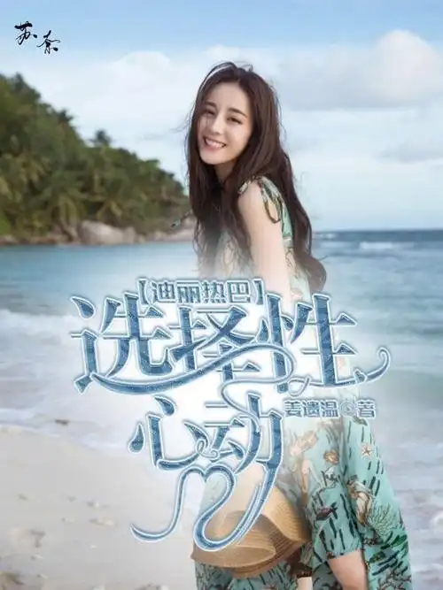 迪丽热巴:选择性心动