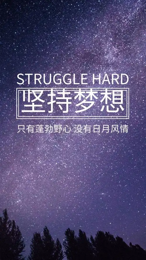 励志梦想手机海报