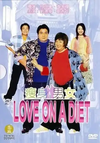 瘦身男女 (2001)