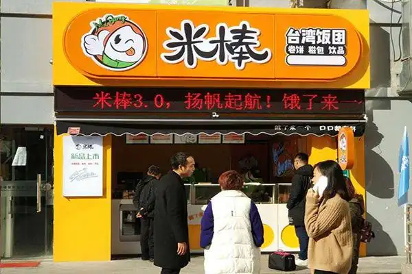 米棒台湾饭团加盟加盟米棒台湾饭团轻松开店