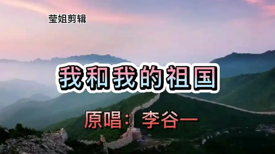 《我和我的祖国》原唱李谷一,熟悉的歌声,永恒的经典