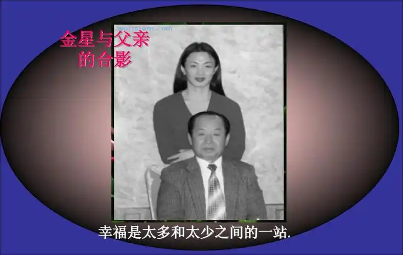 金星与父亲 的合影 幸福是太多和太少之间的一站.