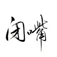 形容言多必失的图片_微信头像图片大全