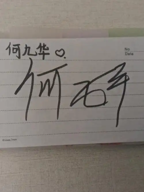 手写德云社签名