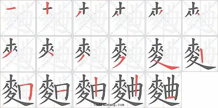 曲笔画_曲笔顺_曲多少画_曲字笔画数_词典网