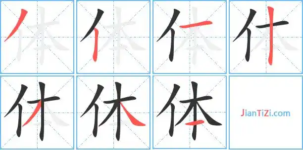 体的繁体字 体的异体字 体同音同调字查询