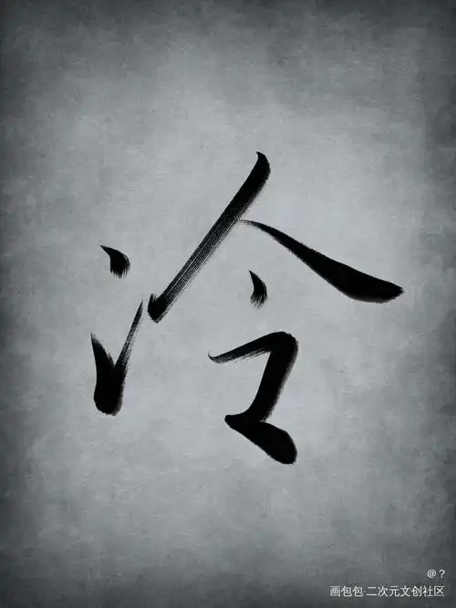 冷_字体设计见字如唔板写原创绘画作品