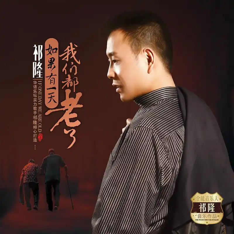 如果有一天我们都老了_祁隆_高音质在线试听_如果有一天我们都老了