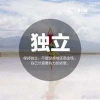 2018靠自己励志图片_微信头像图片大全