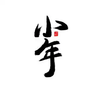 书法创作马字体设计矢量素材