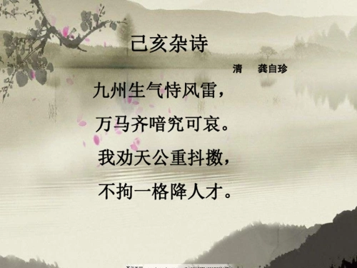 六年级下册语文课件-古诗词背诵《己亥杂诗》 人教新课标 (共29张ppt)