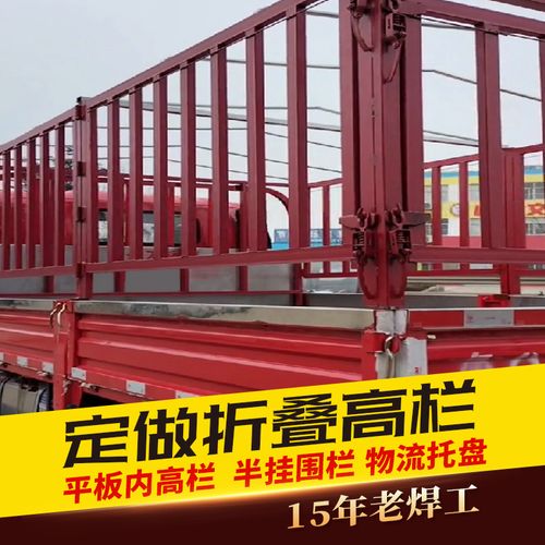 定制平板车折叠高栏定做货车围栏护栏加高内高栏改装挂车挡板花栏