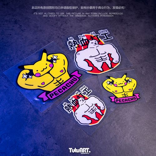 tutu圖圖車貼 肌肉皮卡丘卡通贴纸 热血打工人创意网红车身贴反光