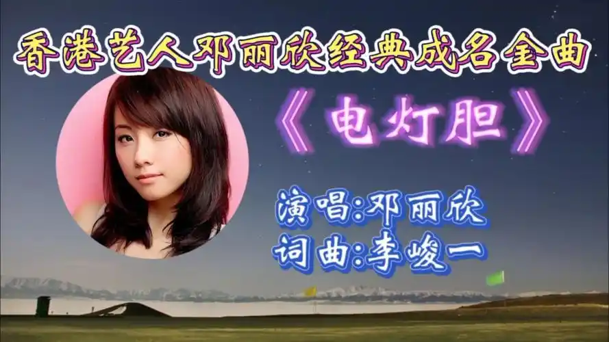 怀旧经典金曲《电灯胆》邓丽欣深情演唱,歌词婉转入心,伤感悦耳旋律