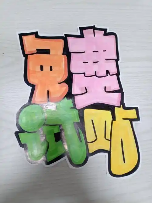 每天教你一张手绘pop海报d384免费试贴