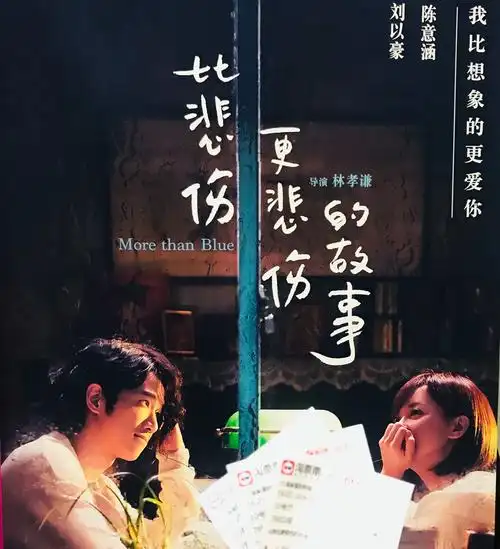 电影比悲伤更悲伤的故事