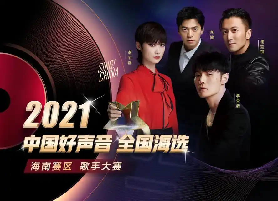 机会来了2021中国好声音全国海选61海南赛区即将启动