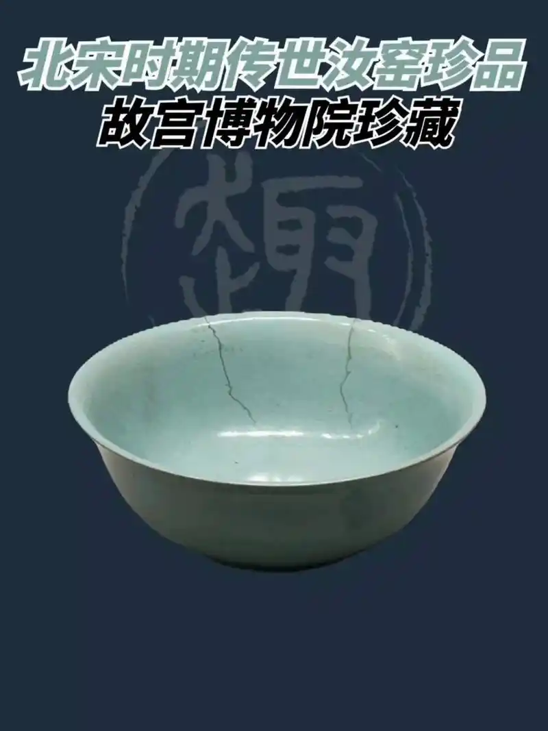 馆有宝物(故宫博物院)北宋时期传世汝窑珍品 这是一件北宋时期汝窑