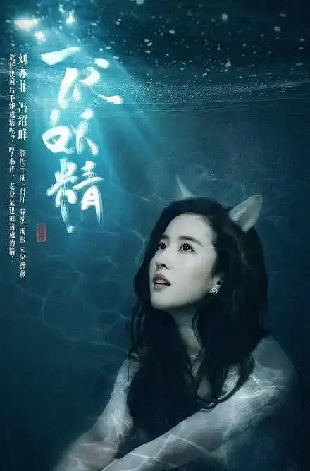 《二代妖精》上映口碑不错,反差萌刘亦菲翻身之作!