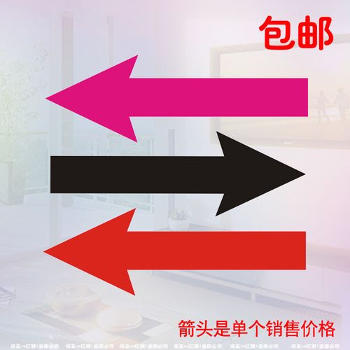 1箭头标志贴纸 向导方向贴指路贴 店铺面玻璃贴纸商场饭指示墙贴
