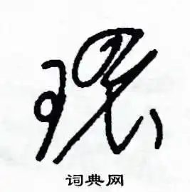 环硬笔书法字典