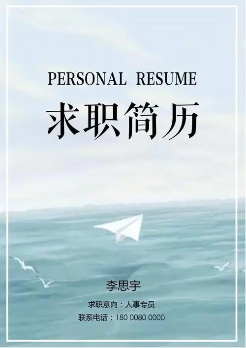 优秀个人简历封面可直接下载使用_第1页