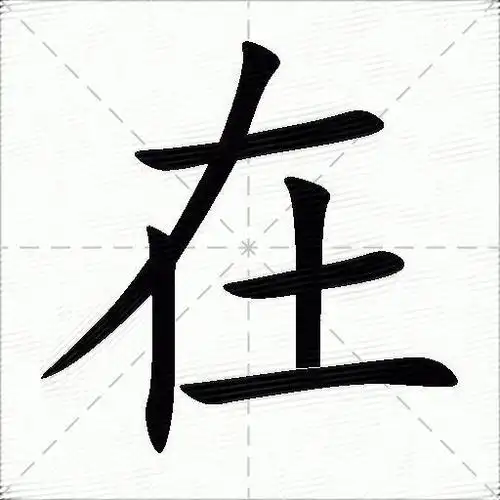 在什么意思解释在字笔画笔顺在拼音组词