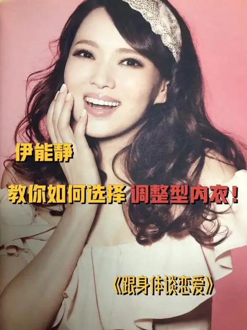 美丽教主伊能静调整型内衣好身材必备60