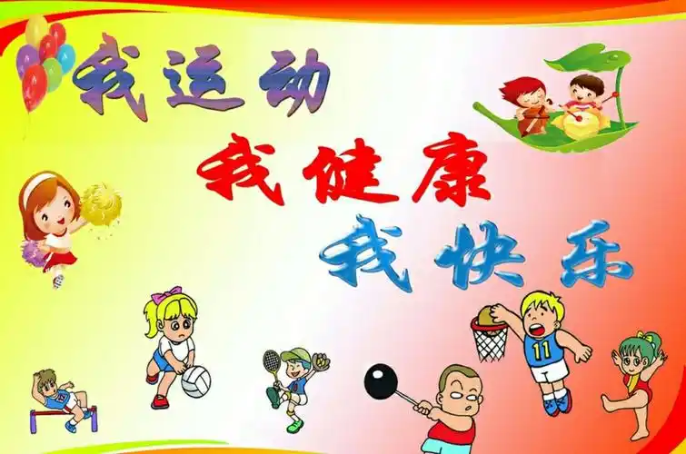 "阳光下成长,快乐中飞翔" 运动会口号:              "我运动,我健康
